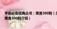 學前必備經典叢書:寓言300則(關于學前必備經典叢書:寓言300則介紹)