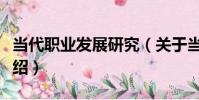 當代職業發展研究(關于當代職業發展研究介紹)