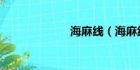 海麻線(海麻線)