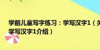 學前兒童寫字練習:學寫漢字1(關于學前兒童寫字練習:學寫漢字1介紹)