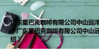 廣東星巴克咖啡有限公司中山遠洋廣場大信新都匯分店(關于廣東星巴克咖啡有限公司中山遠洋廣場大信新都匯分店介紹)