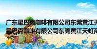 廣東星巴克咖啡有限公司東莞黃江天虹商場分店(關于廣東星巴克咖啡有限公司東莞黃江天虹商場分店介紹)