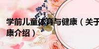 學前兒童體育與健康(關于學前兒童體育與健康介紹)