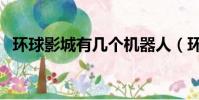 環球影城有幾個機器人(環球影城有幾個)
