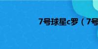 7號球星c羅(7號球星)