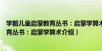 學前兒童啟蒙教育叢書:啟蒙學算術(關于學前兒童啟蒙教育叢書:啟蒙學算術介紹)