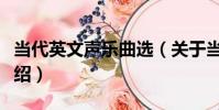 當代英文聲樂曲選(關于當代英文聲樂曲選介紹)