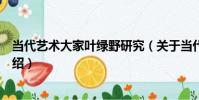 當代藝術大家葉綠野研究(關于當代藝術大家葉綠野研究介紹)