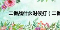 二番戰什么時候打(二番戰什么意思)