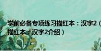 學前必備專項練習描紅本:漢字2(關于學前必備專項練習描紅本:漢字2介紹)