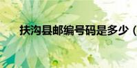 扶溝縣郵編號碼是多少(扶溝縣郵編)