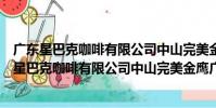 廣東星巴克咖啡有限公司中山完美金鷹廣場分店(關于廣東星巴克咖啡有限公司中山完美金鷹廣場分店介紹)