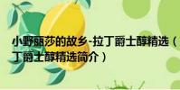 小野麗莎的故鄉-拉丁爵士醇精選(關于小野麗莎的故鄉-拉丁爵士醇精選簡介)