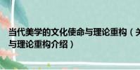 當代美學的文化使命與理論重構(關于當代美學的文化使命與理論重構介紹)