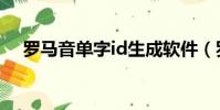羅馬音單字id生成軟件(羅馬音單字id)