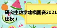 研究生數學建模國賽2021成績(研究生數學建模)