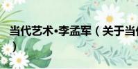 當代藝術·李孟軍(關于當代藝術·李孟軍介紹)