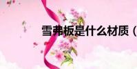 雪弗板是什么材質(雪弗板)
