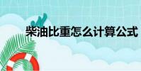柴油比重怎么計算公式(柴油比重)