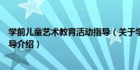學前兒童藝術教育活動指導(關于學前兒童藝術教育活動指導介紹)
