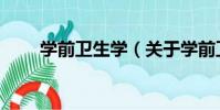學前衛生學(關于學前衛生學介紹)