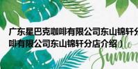 廣東星巴克咖啡有限公司東山錦軒分店(關于廣東星巴克咖啡有限公司東山錦軒分店介紹)