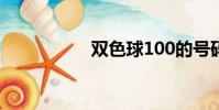 雙色球100的號碼規則