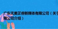 廣東無美芷睿新媒體有限公司(關于廣東無美芷睿新媒體有限公司介紹)