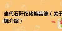 當代石阡仡佬族齒鐮(關于當代石阡仡佬族齒鐮介紹)