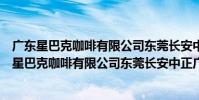 廣東星巴克咖啡有限公司東莞長安中正廣場分店(關于廣東星巴克咖啡有限公司東莞長安中正廣場分店介紹)