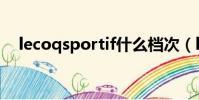 lecoqsportif什么檔次(lecoqsportif)