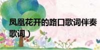 鳳凰花開的路口歌詞伴奏(鳳凰花開的路口 歌詞)