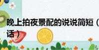 晚上拍夜景配的說說簡短(晚上拍夜景配一句話)