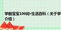 學前寶寶100問·生活百科(關于學前寶寶100問·生活百科介紹)