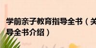 學前親子教育指導全書(關于學前親子教育指導全書介紹)
