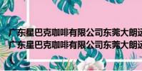 廣東星巴克咖啡有限公司東莞大朗遠大城市廣場分店(關于廣東星巴克咖啡有限公司東莞大朗遠大城市廣場分店介紹)