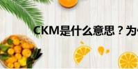 CKM是什么意思?為什么會臟?