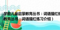 學前兒童啟蒙教育叢書:詞語描紅練習(關于學前兒童啟蒙教育叢書:詞語描紅練習介紹)