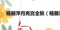 楊麗萍月亮宮全貌(楊麗萍月亮宮曝光)