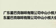 廣東星巴克咖啡有限公司中山小欖大信新都匯分店(關于廣東星巴克咖啡有限公司中山小欖大信新都匯分店介紹)
