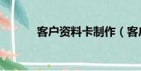 客戶資料卡制作(客戶資料卡)