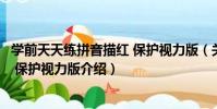 學前天天練拼音描紅 保護視力版(關于學前天天練拼音描紅 保護視力版介紹)