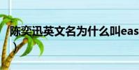 陳奕迅英文名為什么叫eason(陳奕迅英文名)