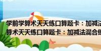 學前學算術天天練口算題卡:加減法混合練習(關于學前學算術天天練口算題卡:加減法混合練習介紹)