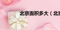 北京面積多大(北京 面積)