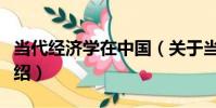 當代經濟學在中國(關于當代經濟學在中國介紹)