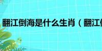 翻江倒海是什么生肖(翻江倒海是什么生肖)