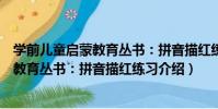學前兒童啟蒙教育叢書:拼音描紅練習(關于學前兒童啟蒙教育叢書:拼音描紅練習介紹)