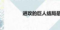 進攻的巨人結局是什么?