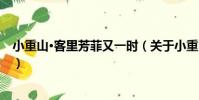 小重山·客里芳菲又一時(關于小重山·客里芳菲又一時簡介)